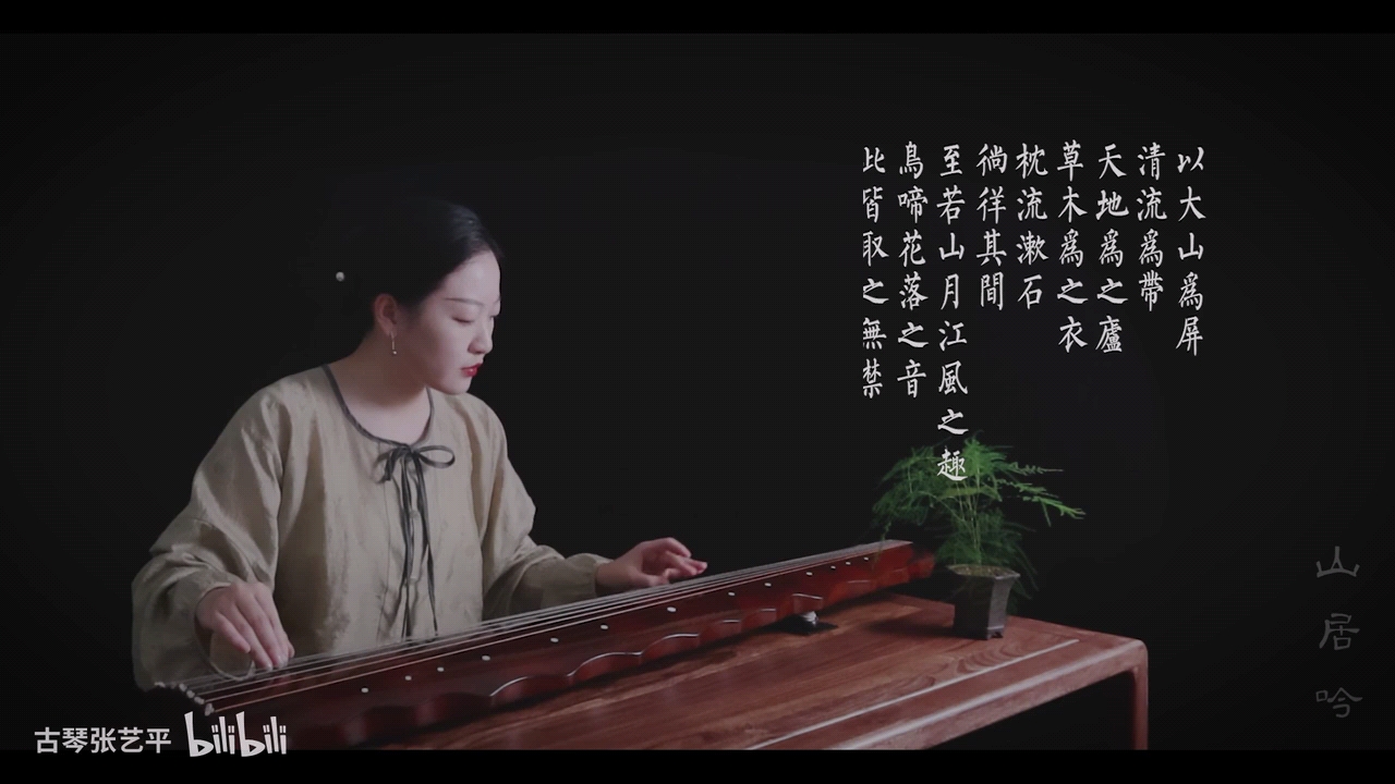古琴张艺平·山居吟