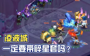 Download Video: 梦幻西游：凌波城一定要碎星套吗？带碎星套和不带有什么区别