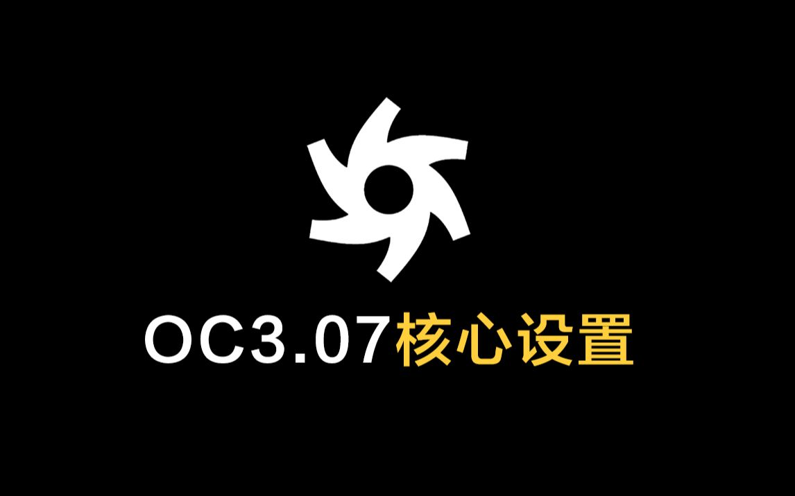 2分钟学会oc3.07的核心设置_哔哩哔哩_bilibili