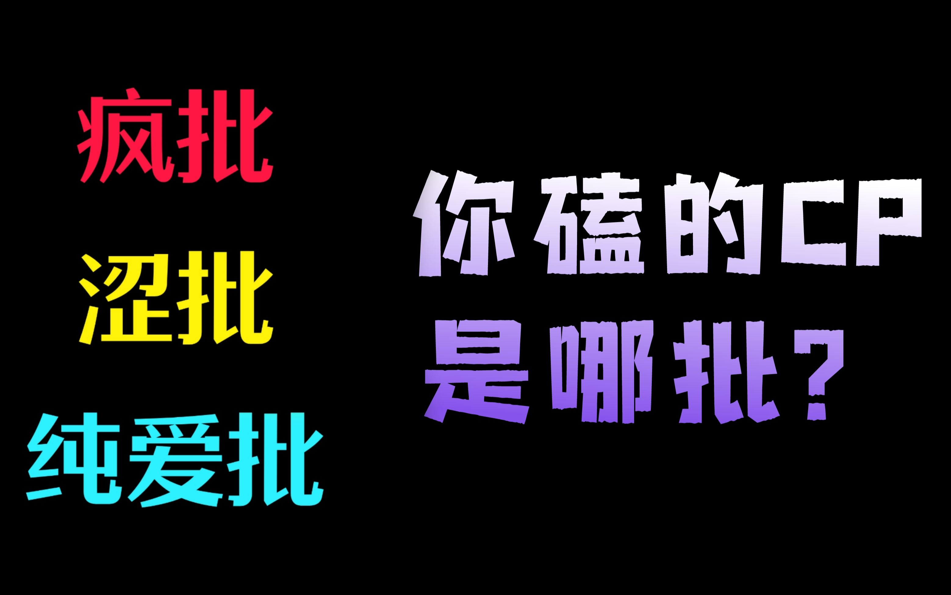 疯批、涩批、纯爱批……快来测你的CP是哪批?哔哩哔哩bilibili