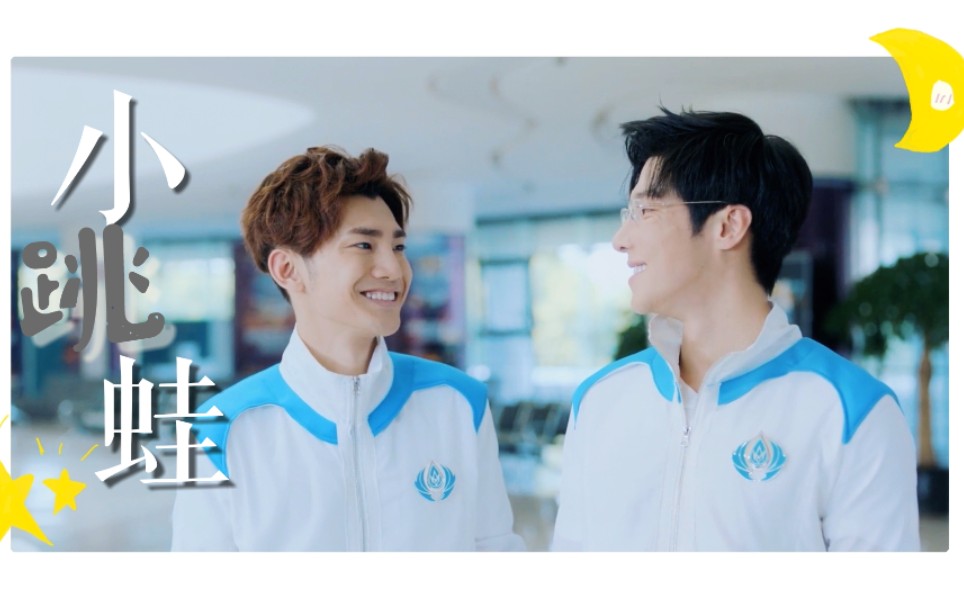 高手|喻黄】用小跳蛙打开喻黄‖可爱向‖喻文州x黄少天|高瀚宇x蒋龙