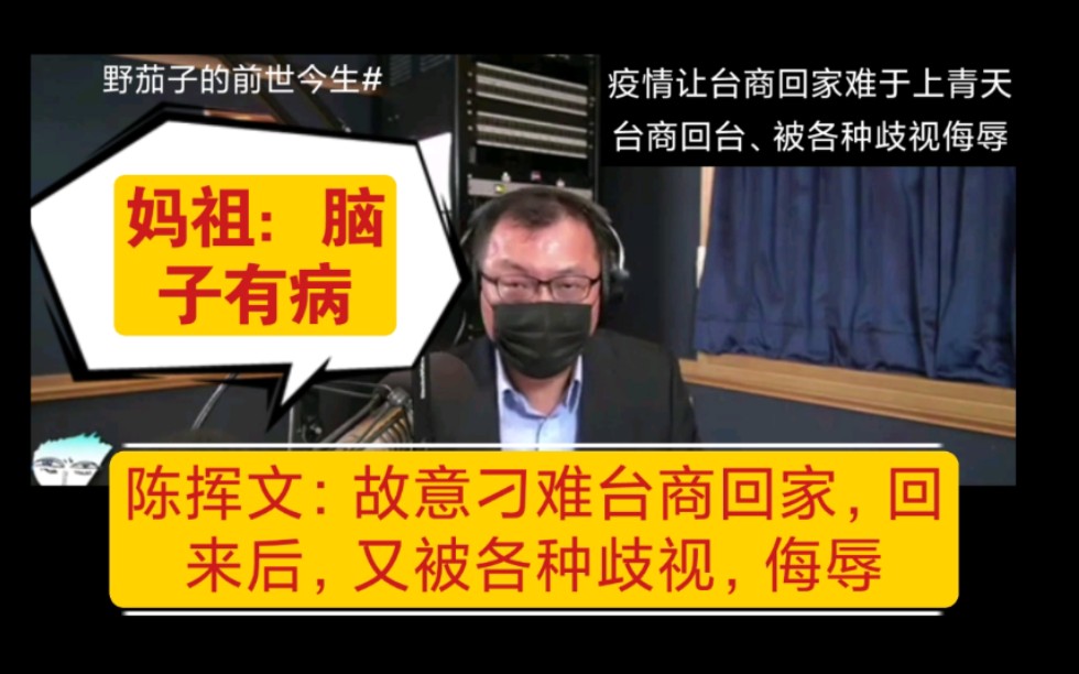 陈挥文:刁难台商回台后,还被各种歧视侮辱,简直丧尽天良哔哩哔哩bilibili