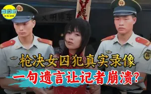 Video herunterladen: 20年前枪决女囚犯真实录像，临刑前笑容满面，一句遗言让记者崩溃