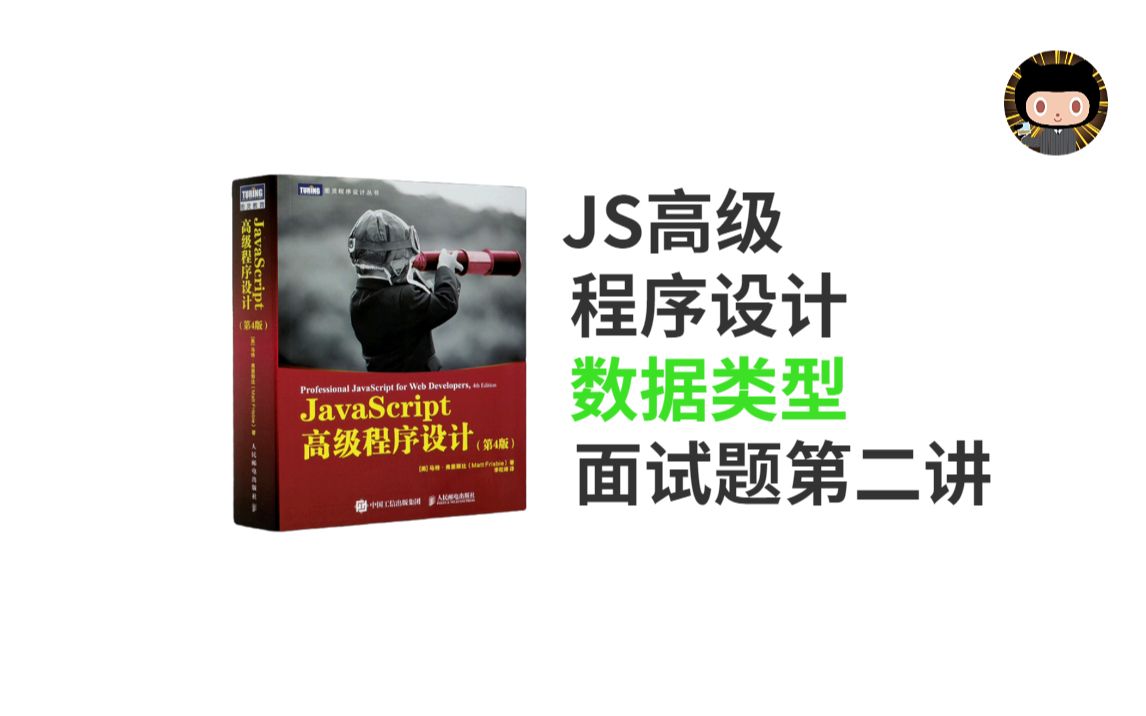 【趣看系列】Javascript中的数据类型(面试题)下哔哩哔哩bilibili