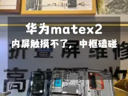 Download Video: 华为matex2内屏触摸断触能，更换转轴排线解决故障、屏幕支架裂开、中框磕碰掉漆更换维修…#华为matex5 #华为matex3 #华为matexs2折叠屏