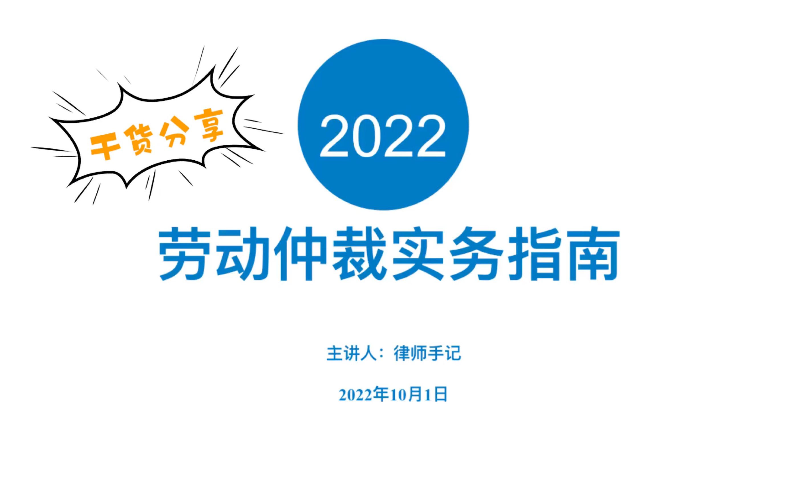 【干货分享】去申请劳动仲裁吧,真的很容易赢,去哪里仲裁,仲裁需要什么材料,仲裁请求如何确定,收集哪些证据都在这里了哔哩哔哩bilibili