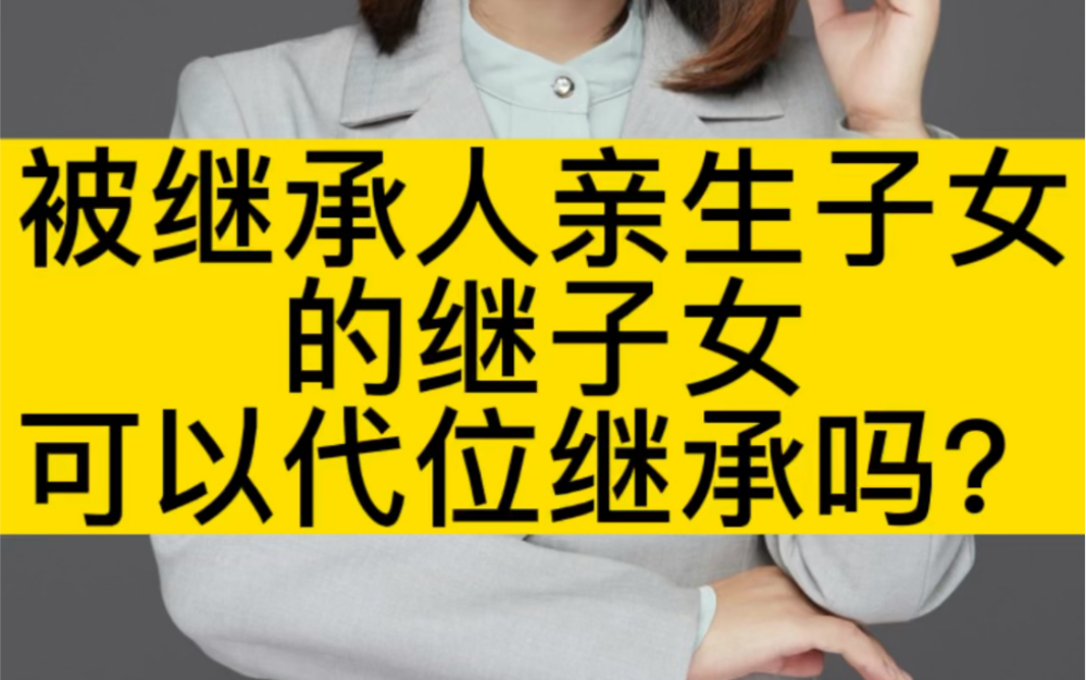 [图]被继承人亲生子女的继子女可以代位继承吗？