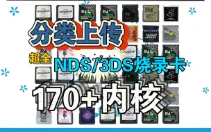 Tải video: 【几乎最全】170+个NDS烧录卡内核下载分享 | NDS/3DS可用