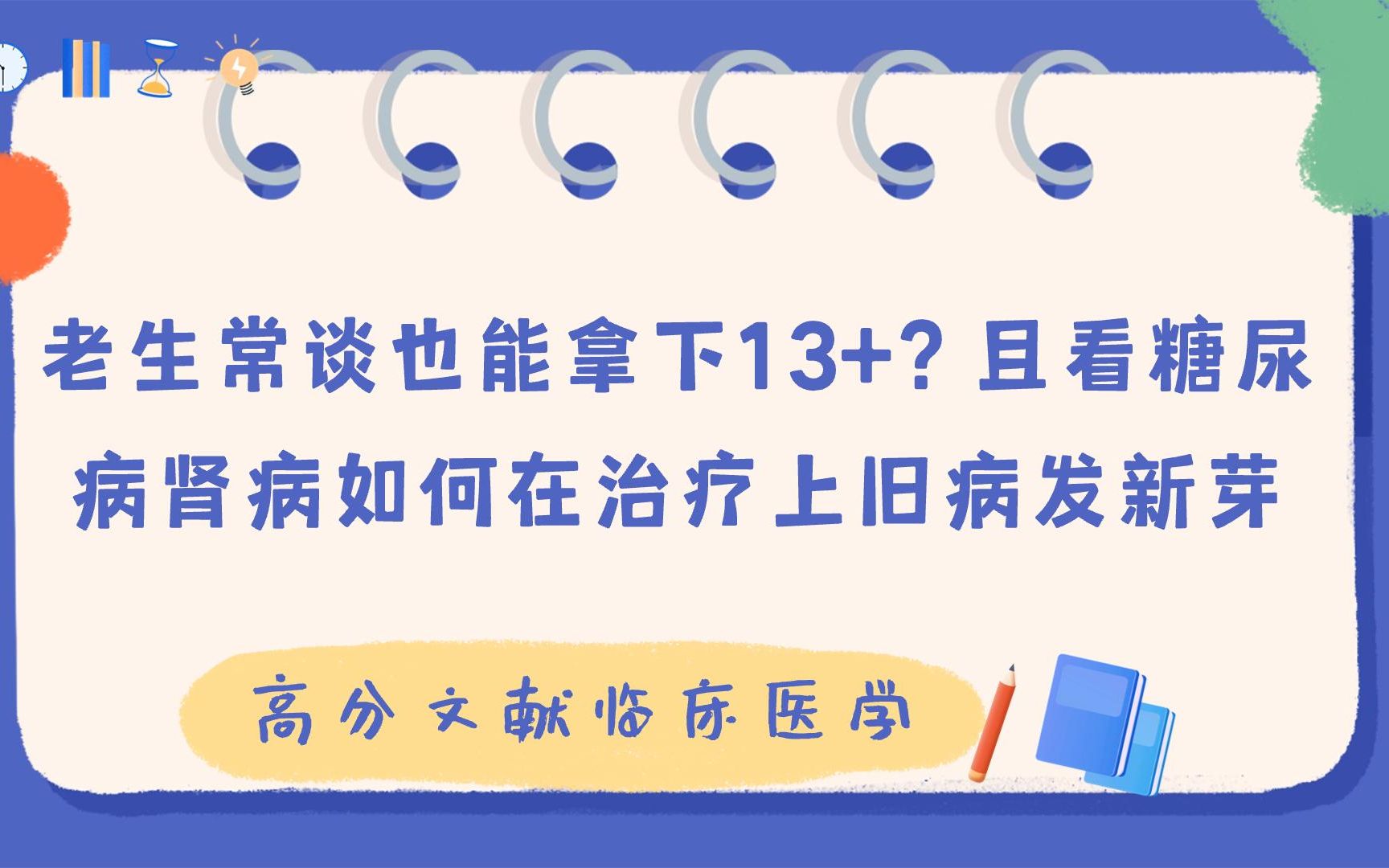 老生常谈也能拿下13+?且看糖尿病肾病如何在治疗上旧病发新芽哔哩哔哩bilibili