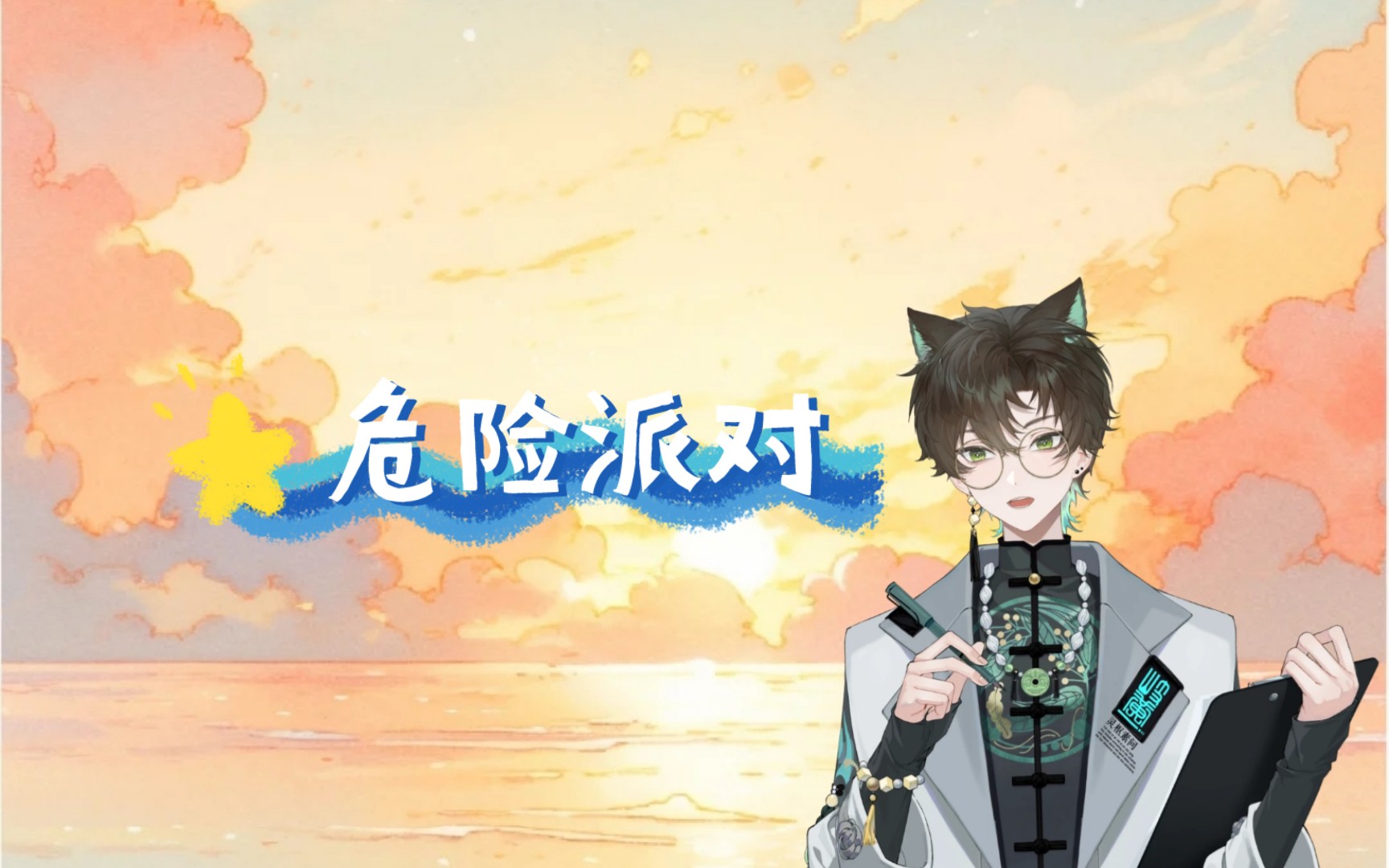 【阿久_Aku】危险派对