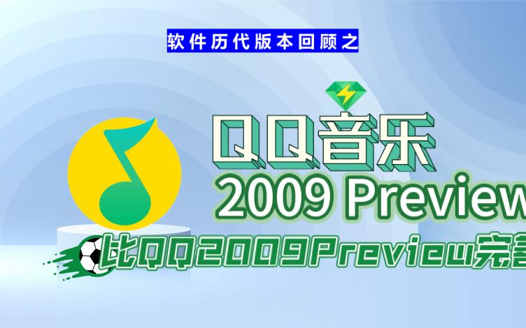 QQ音乐2009的第一个预览版哔哩哔哩bilibili