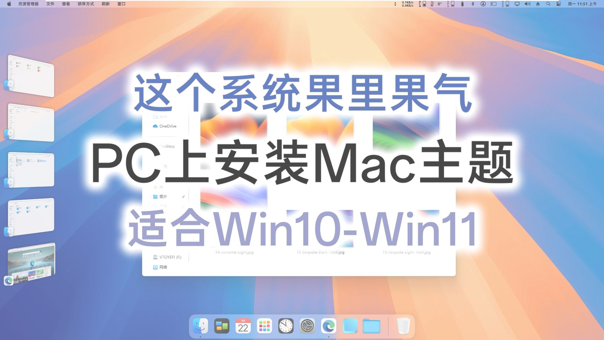 极简流程 手把手一步步教你在Windows上安装带声音的最新苹果红杉主题|macOS Sequoia|windows美化|系统主题|透明效果|电脑技巧哔哩哔哩bilibili