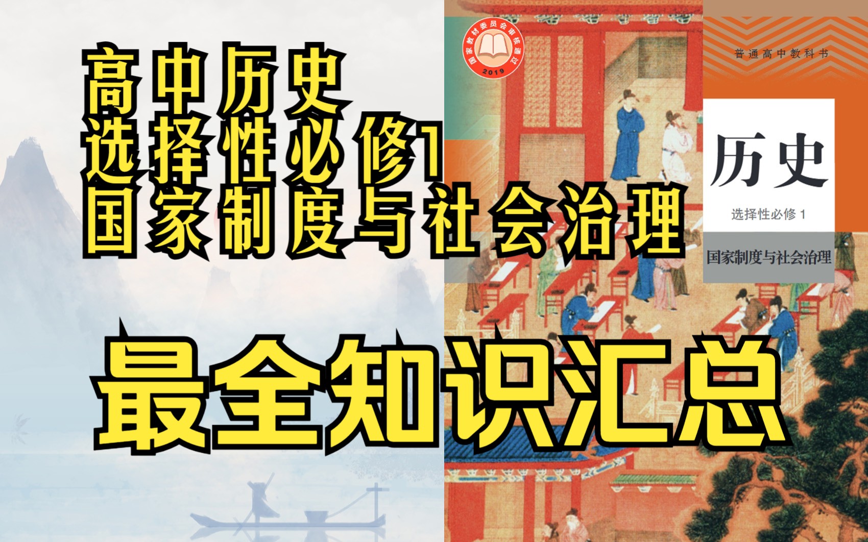 历史 高中 选择性必修 1 国家制度与社会治理 最全 知识 汇总 考点 重点哔哩哔哩bilibili