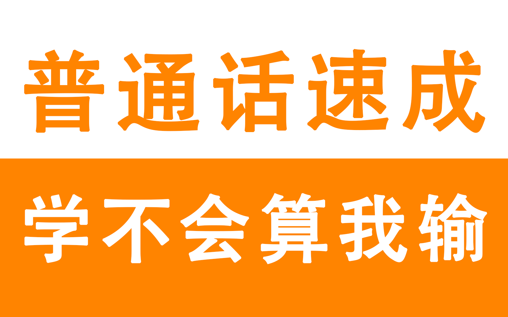 普通话速成教程,真正的零基础教学,老少皆宜!哔哩哔哩bilibili