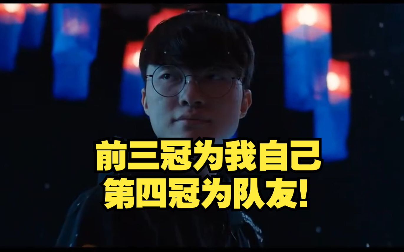 faker:第四冠 我为队友而战!小虎:这是我唯一的机会!