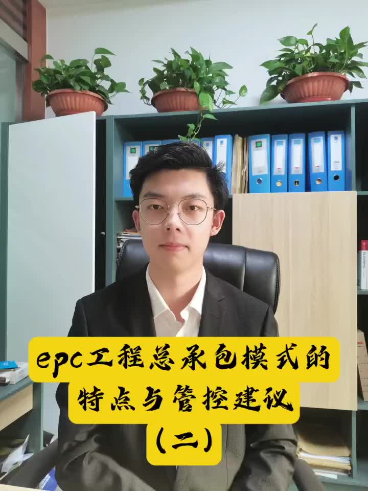 epc工程总承包模式的特点与管控建议(二)哔哩哔哩bilibili