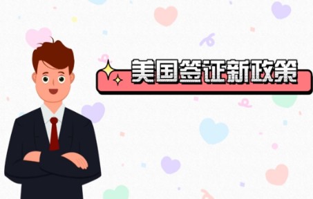 疫情之后,美国签证政策有哪些变化?哔哩哔哩bilibili