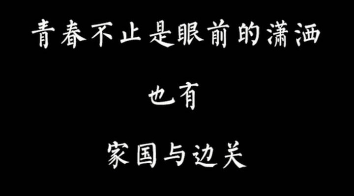 [图]青春不止是眼前的潇洒，也有家国与边关