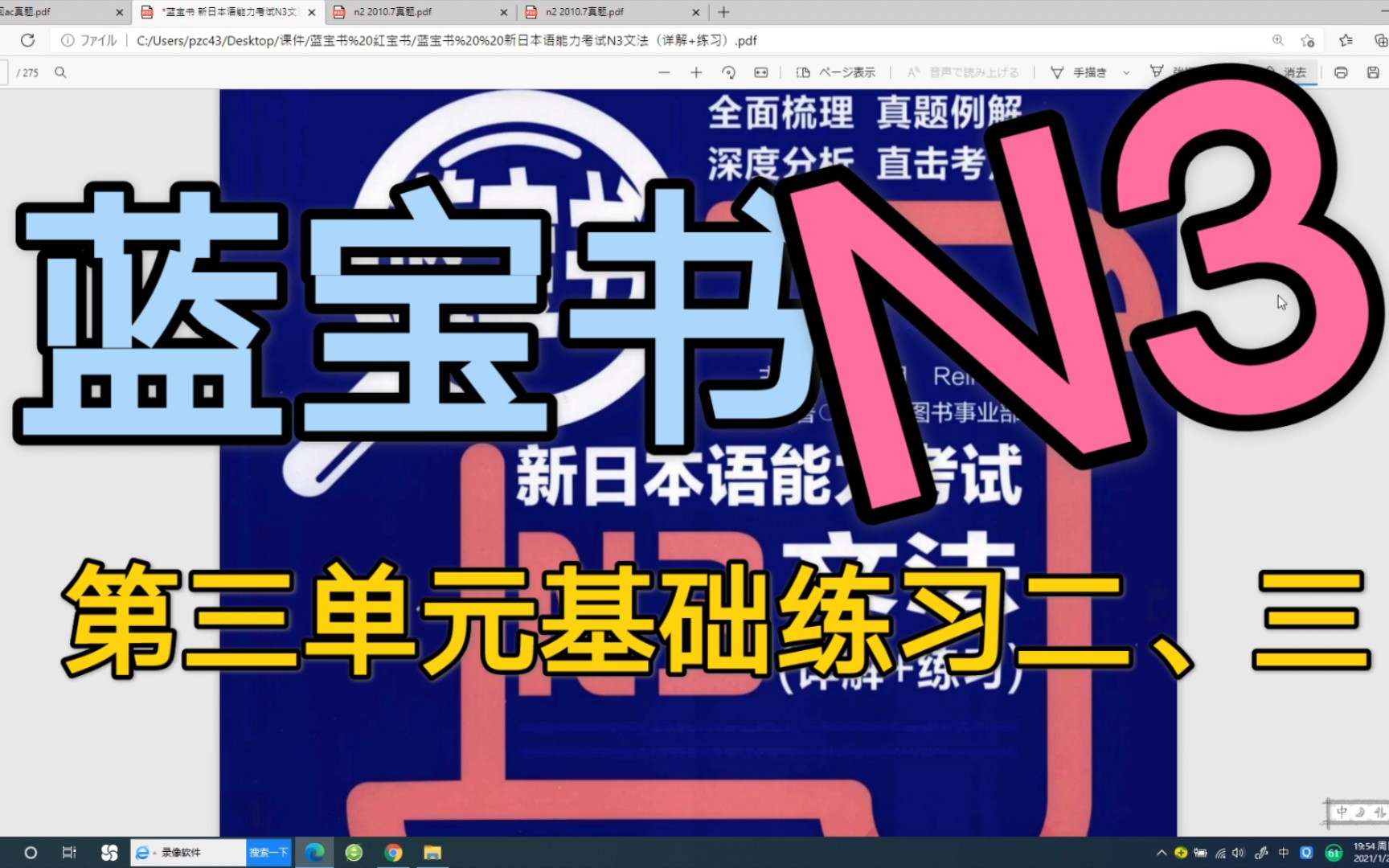 【习题精讲】《n3蓝宝书》第三单元基础练习二,三