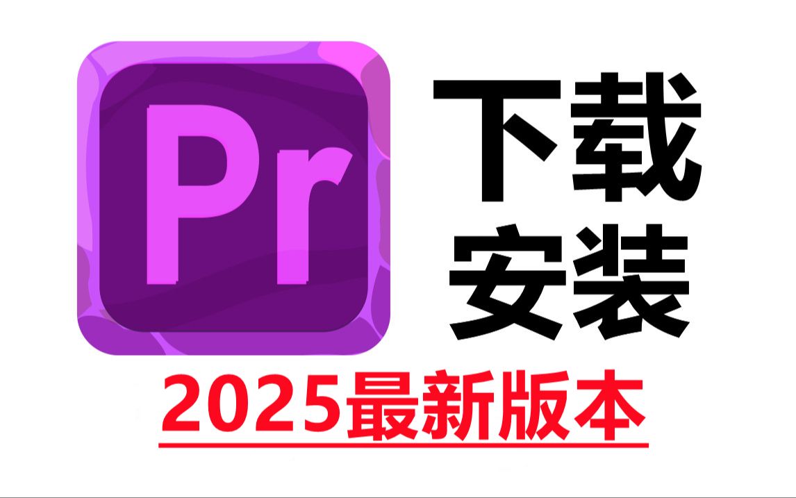 pr下载,2025最新正版软件PR免费下载安装包教程哔哩哔哩bilibili