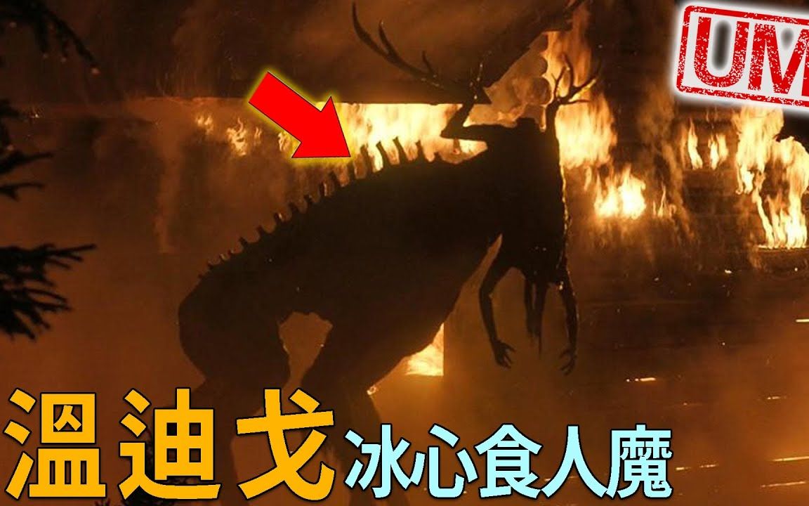 [图]「温迪戈Wendigo」 - 北美地区传说中的冰心食人魔，17~19世纪大规模的食人案件背后凶手，但最骇人的不是牠们的外表而是「牠们怎么诞生的。」|搬运