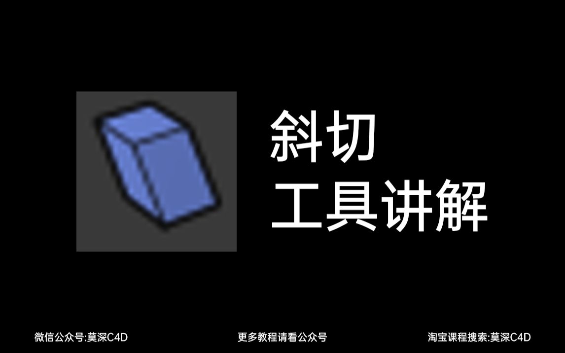 C4D工具详解—斜切哔哩哔哩bilibili