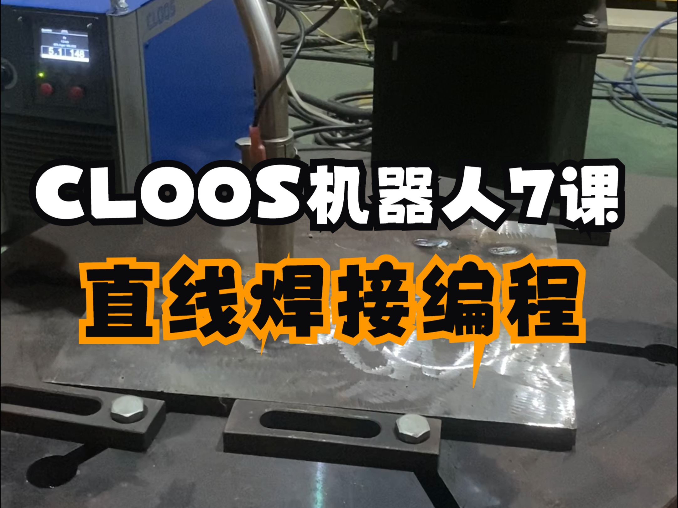 CLOOS机器人直线焊接编程哔哩哔哩bilibili