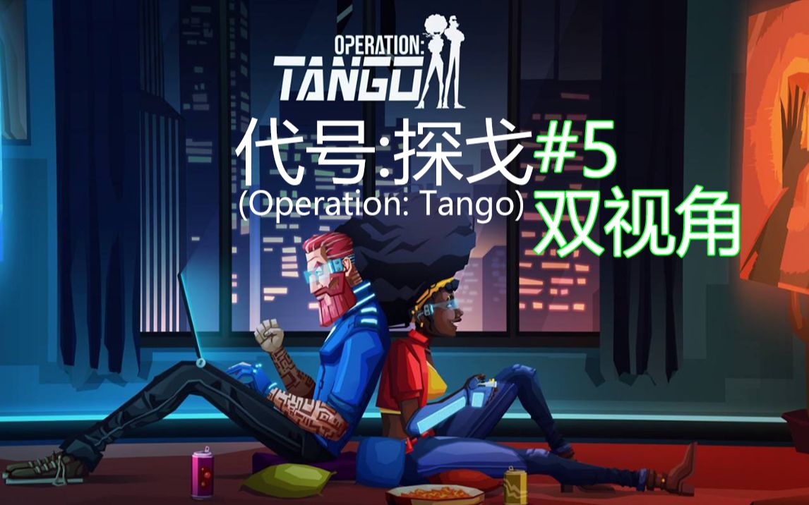 [图]《代号：探戈（Operation: Tango）》全流程#5(第五关双视角)