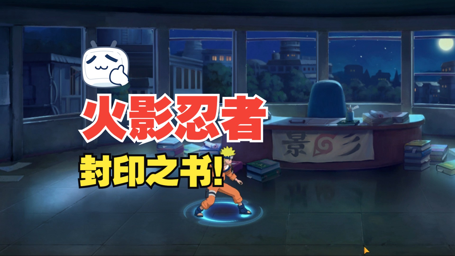 火影忍者,封印之书!