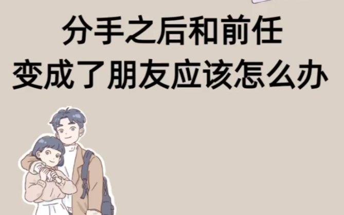 [图]分手之后和前任变成了朋友应该怎么办