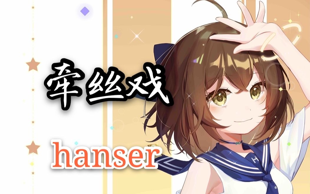 hanser--牵丝戏(8.24)_哔哩哔哩_bilibili