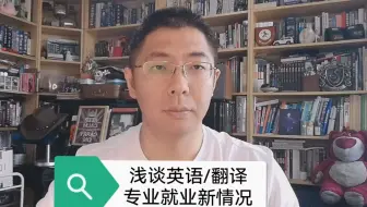 浅谈英语、翻译专业就业新情况