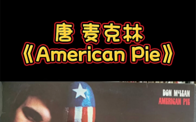 唐 麦克林《America Pie》黑胶唱片试听哔哩哔哩bilibili