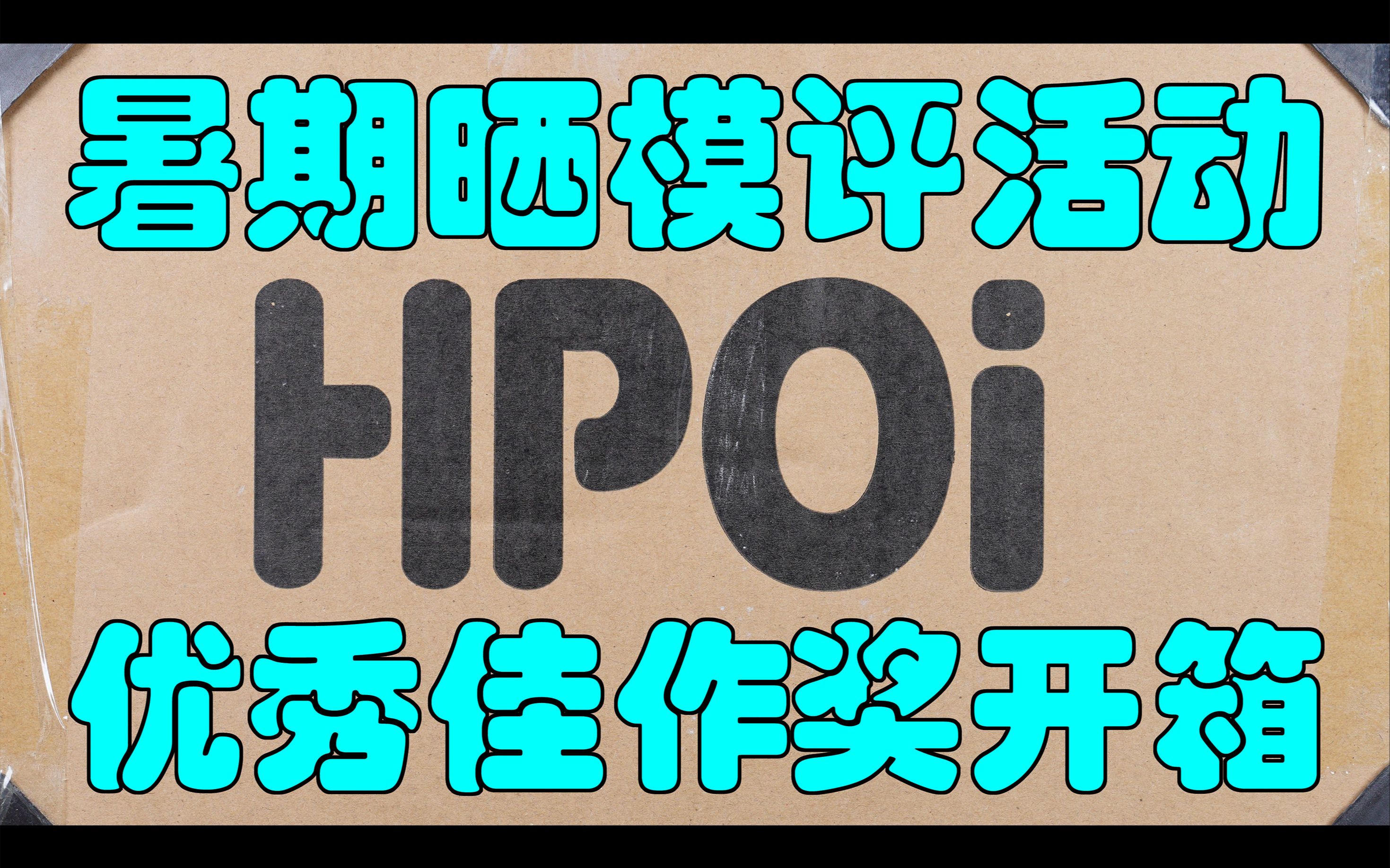 【产品开箱】Hpoi手办维基 模型区 暑期晒模评活动 优秀佳作奖 开箱 4K哔哩哔哩bilibili