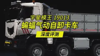 几年都不出一辆的经典乐高MOC作品之巨型气动自卸卡车，总重达5.7公斤，来自宇星模王蝙蝠三兄弟之一，蝙蝠气动自卸卡车深度评测，编号19013。