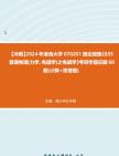 [图]【冲刺】2024年+渤海大学070201理论物理《835普通物理(力学、电磁学)之电磁学》考研学霸狂刷60题(计算+简答题)真题