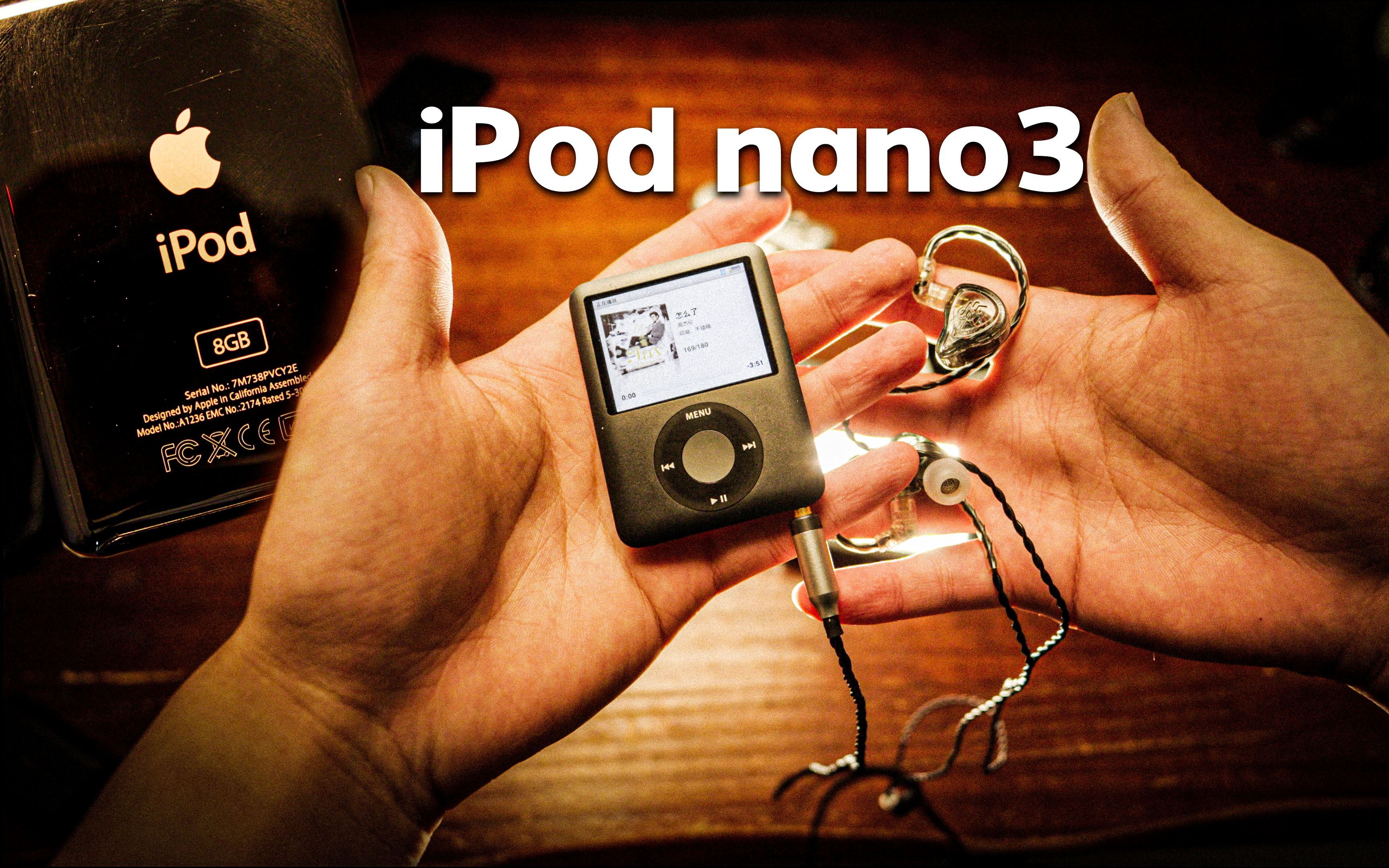 15年后购买苹果iPod nano3只为圆童年的梦!哔哩哔哩bilibili