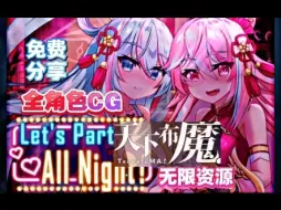 Download Video: 免费分享【天下布魔】全CG+无限资源！双端可用！