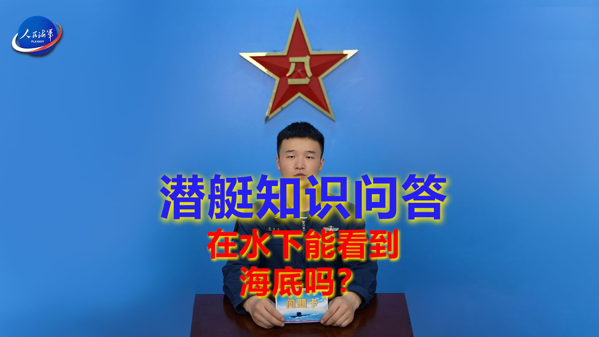 请问!这里有最权威的#潜艇知识科普# ①:潜艇兵在水下能看见海底吗?哔哩哔哩bilibili