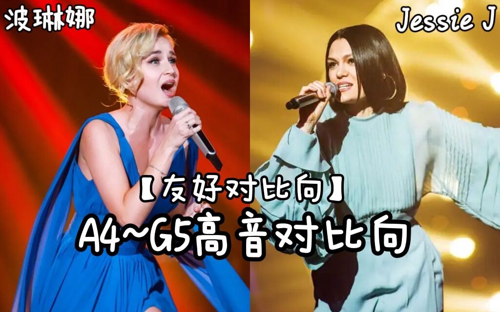 [图]【波琳娜/Jessie J】A4~G5高音（友好对比向）