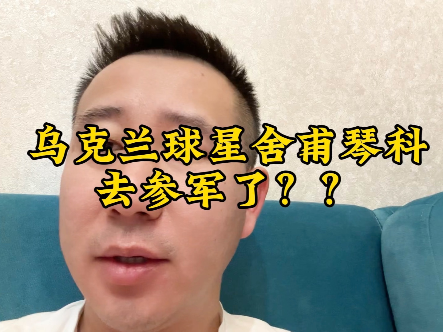 乌克兰球星舍甫琴科又被谣言送上前线了