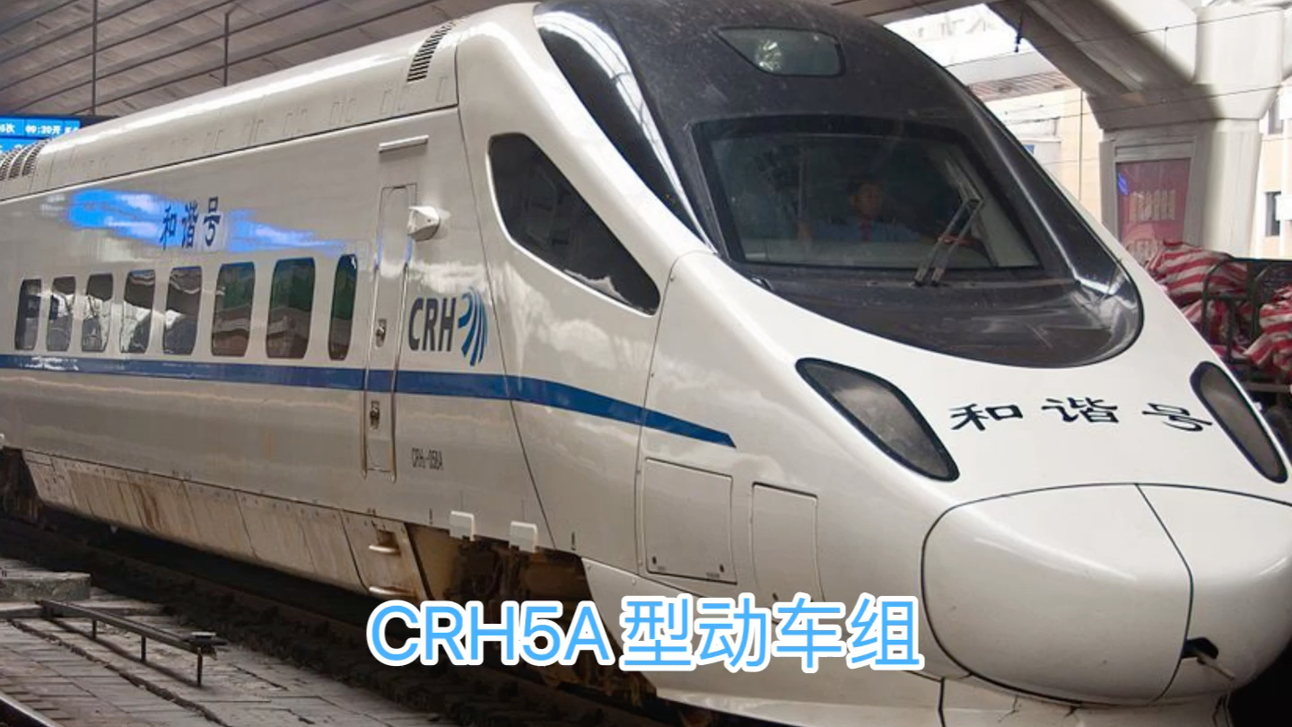 crh5a型動車組