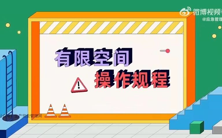 有限空间操作规程哔哩哔哩bilibili