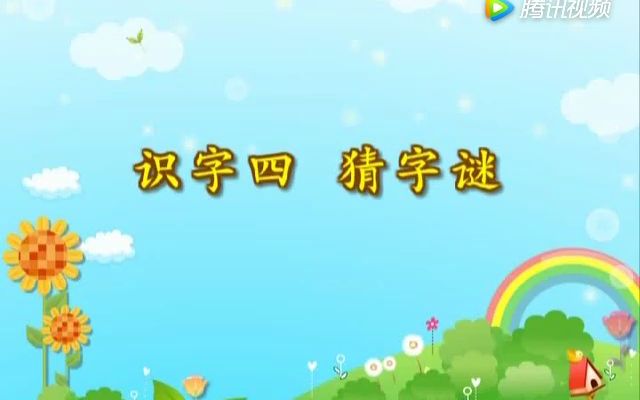 [图]语文一下.识字4.猜字谜 小学语文一年级下册 人民教育出版社 亲子阅读