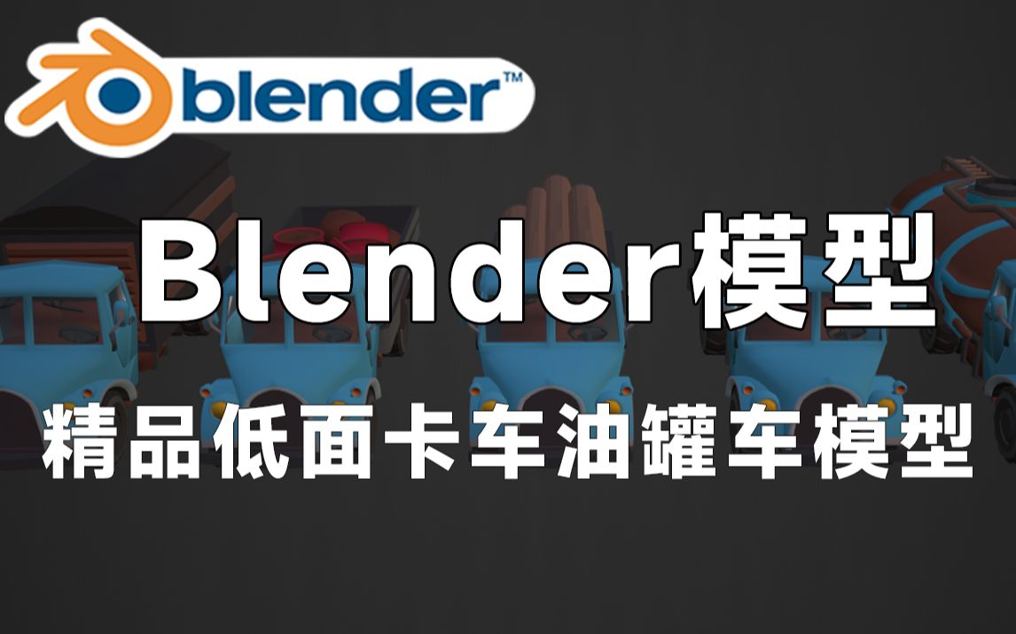 精品Blender低面卡车油罐车模型,包括多边形车辆、伐木车、运输车等交通工具,值得收藏起来吃灰~哔哩哔哩bilibili