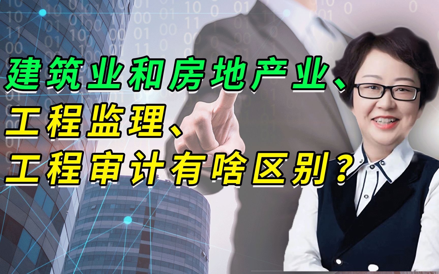 建筑业和房地产业、工程监理、工程审计有啥区别?一次给你说清楚哔哩哔哩bilibili