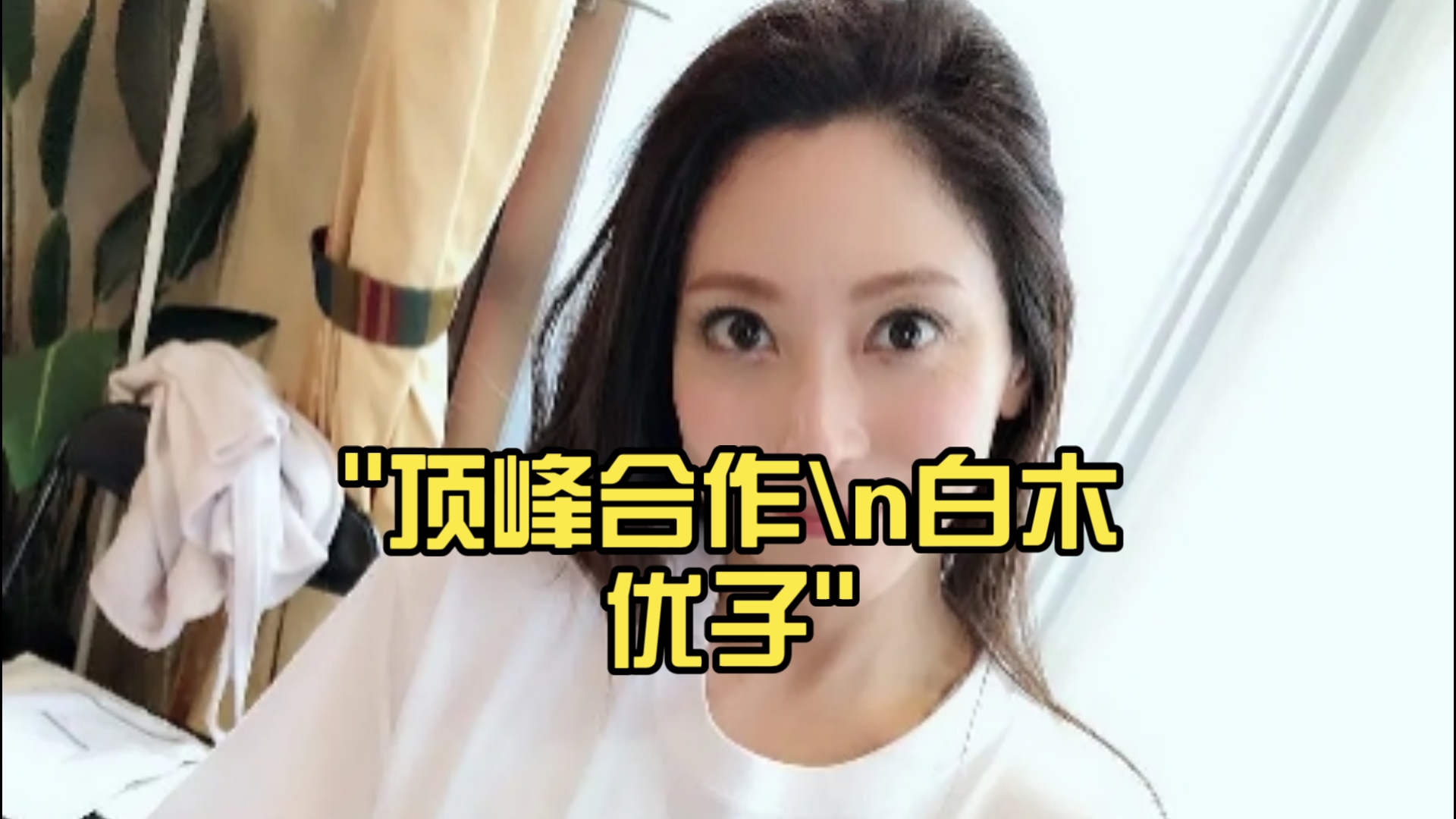 顶峰合作白木优子哔哩哔哩bilibili