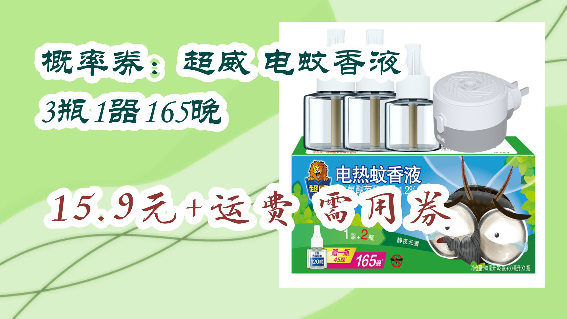 【京东】概率券:超威 电蚊香液 3瓶1器165晚 159元 运费需用券