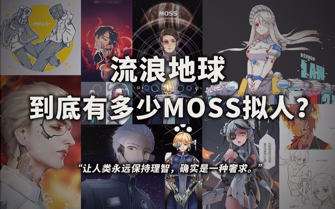 流浪地球moss到底有多少擬人圖?【中國科幻年鑑2019】