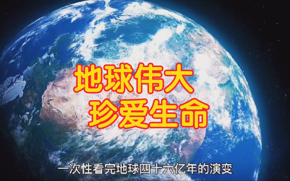 [图]三分钟了解地球演变全过程，伟大地球，珍爱生命！